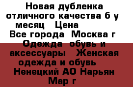 Новая дубленка отличного качества б/у 1 месяц › Цена ­ 13 000 - Все города, Москва г. Одежда, обувь и аксессуары » Женская одежда и обувь   . Ненецкий АО,Нарьян-Мар г.